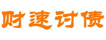 公主岭债务追讨催收公司